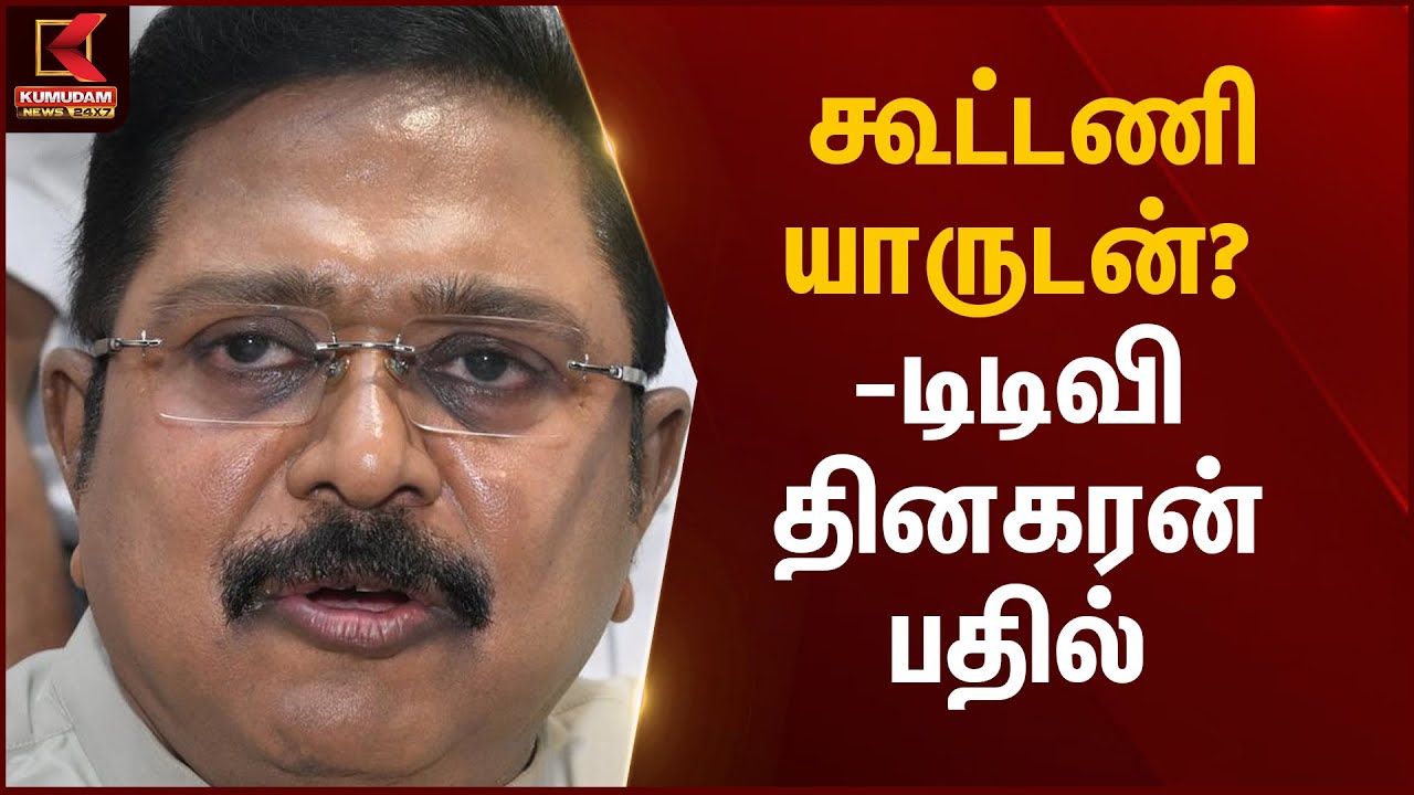 TTV Dhinakaran | கூட்டணி யாருடன்? டிடிவி தினகரன் பதில் | Kumudam News