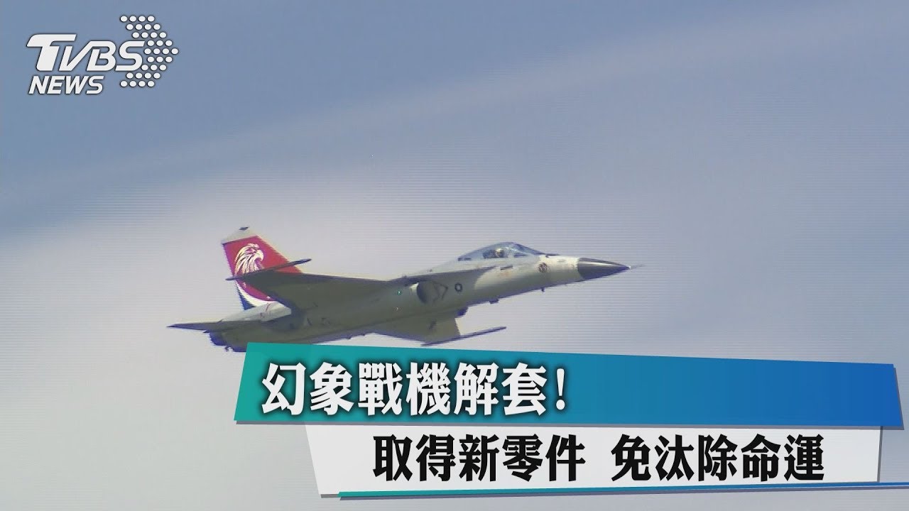 幻象戰機解套! 取得新零件免汰除命運