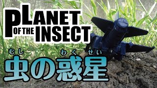 【特撮】宇宙船が不時着した先は巨大な虫の惑星だった！！【閲覧注意】