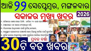 30 bada khabar | odia news of the day | Cyclone Heavy Rain Alert , Ayusman Card, Odisha Assembly