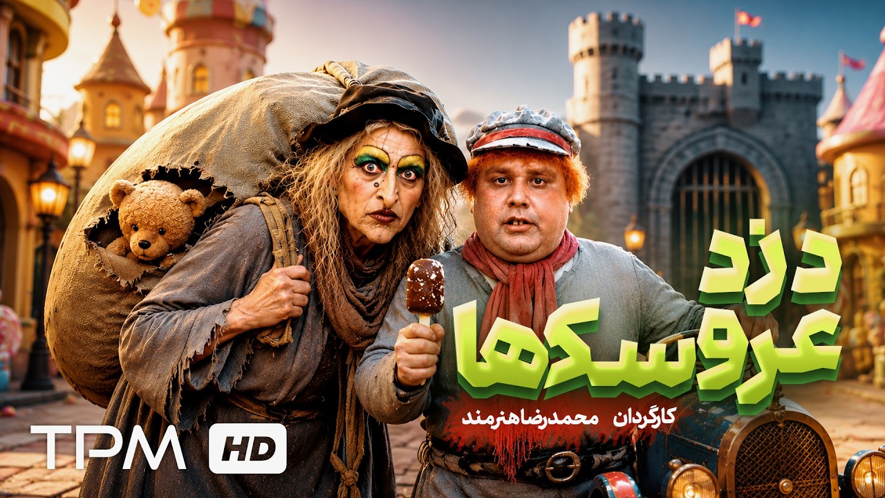 اکبر عبدی و آزیتا حاجیان در فیلم کمدی نوستالژی دزد عروسک ها