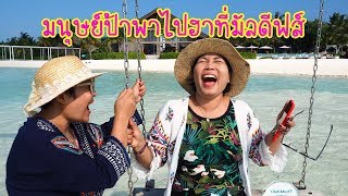 มนุษย์ป้าพาไปฮาที่มัลดีฟส์ EP.1 Club med Finolhu มนุษย์ป้าพาไปฮาที่มัลดีฟส์ EP.1 Club med Finolhu