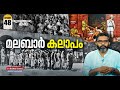 1921 ന്റെ യഥാർത്ഥ സംഭവ ചരിത്രം Malabar Rebellion History