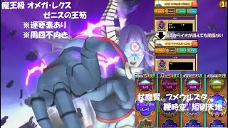 【星ドラ】魔王級 オメガ・レクス ゼニスの王笏 お遊び