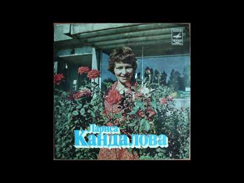 Larisa Kandalova / Лариса Кандалова ‎– Солнечной Дорогой (disco pop, Uzbekistan/Russia, USSR 1980)