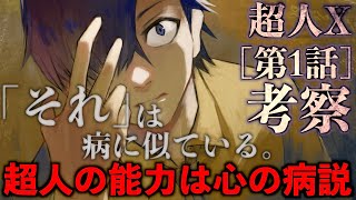【超人X考察】超人の正体は心の病気説。変身や身体能力強化、能力の種類は？【ChoujinX】