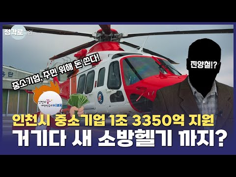 [정각로그인] 인천 중소기업에 1조 3,350만원 지원한다!? 새로운 헬기까지 등장?