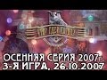 Что? Где? Когда? Осенняя серия 2007г., 3-я игра от 26.10.2007 ...