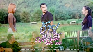 อ้ายกลับบ่ได้ – หลี่ถัง ชลที