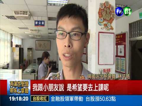 不上課就上警察局! 小一乖乖上學