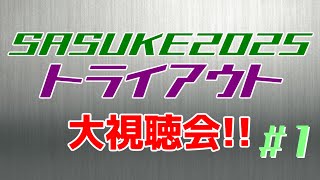 SASUKE2025トライアウト 大鑑賞会 #1【同時視聴風企画】