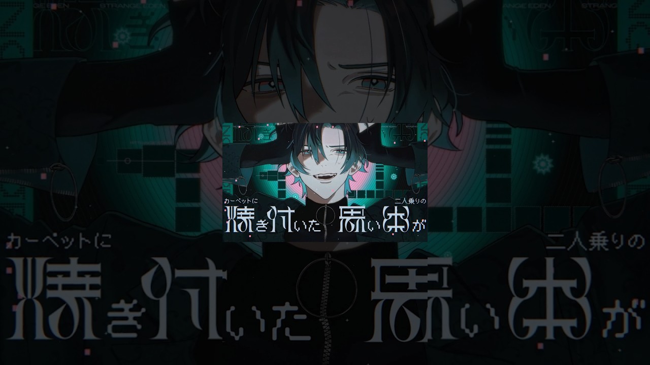 カーペットに焼き付いた二人乗りの思い出が　#STRANGE_EDEN #佐藤悠雅 #ストレンジエデン