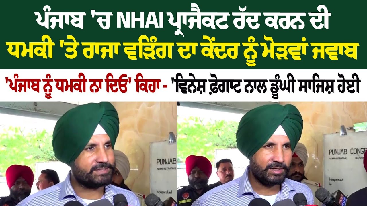 Raja Warring Reacts To NHAI's Threat To Discontinue Road Projects Raja Warring Reacts To NHAI's Threat To Discontinue Road Projects