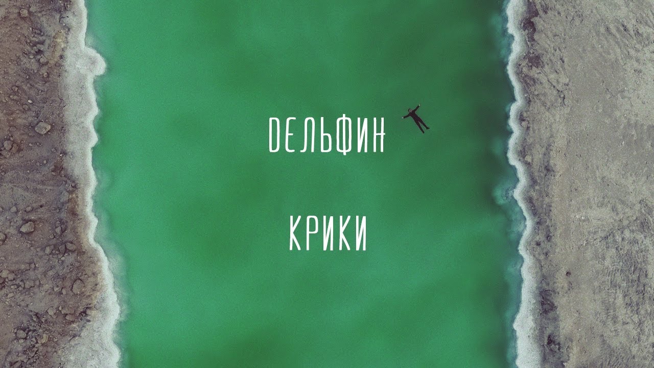 Дельфин — Крики