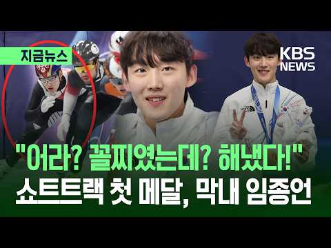 쇼트트랙 첫 메달, 18살 막내 임종언 “제 자신 믿고, 신인의 패기로”
