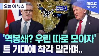 [오늘 이 뉴스] '역봉쇄? 우린 따로 모이자', 트 기대에 착각 말라며.. (2026.04.13/MBC뉴스)