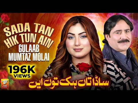 Sada Tan Hik Tun Ain | Mumtaz Molai |  Gulaab | Saraiki Song | Thar Production