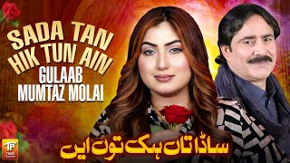 Download lagu Sada Tan Hik Tun Ain | Mumtaz Molai | Gulaab | Saraiki Song | Thar Production mp3 Download lagu Sada Tan Hik Tun Ain | Mumtaz Molai | Gulaab | Saraiki Song | Thar Production mp3