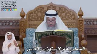 682 - السخرية والاستهزاء بالناس - عثمان الخميس