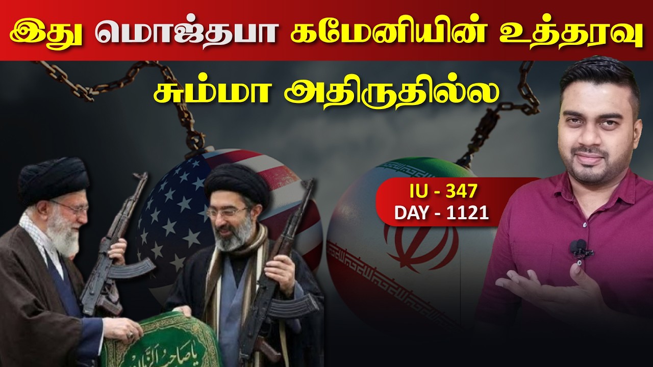 Habibi..இது மொஜ்தபா கமேனியின் அறிவிப்பு அல்ல உத்தரவு - சு?