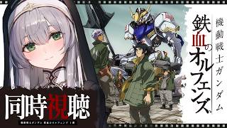 白銀ノエル - 【同時視聴】[14話～19話] 機動戦士ガンダム 鉄血のオルフェンズ 一緒に観ようッ！！【白銀ノエル/ホロライブ】