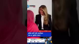 মার্কিন ফার্স্ট লেডি মেলানিয়ার সঙ্গে ডা. জুবাইদা রহমান