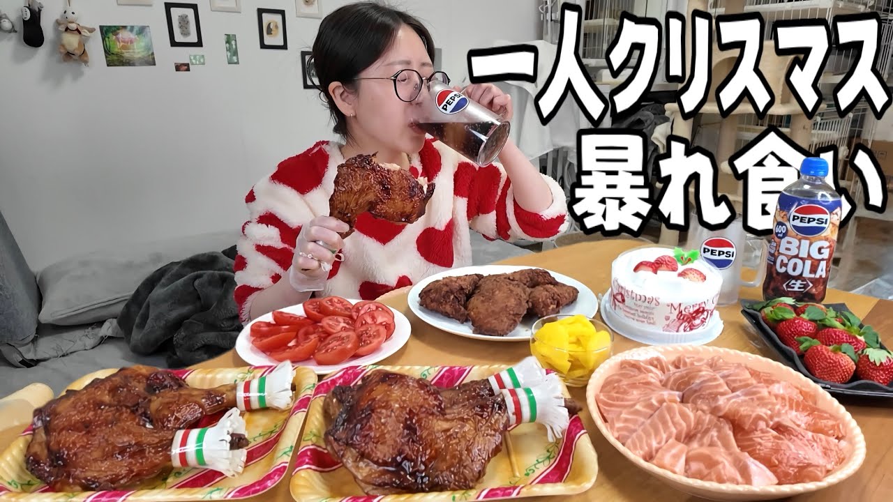 チキン丸かじり＆サーモン＆ケーキ…ぼっちクリスマスで食欲大暴走🔥