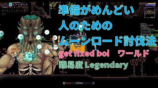 [Terraria]準備がめんどい人のためのムーンロード討伐法get fixed boi Legendary[テラリア]（未編集版）