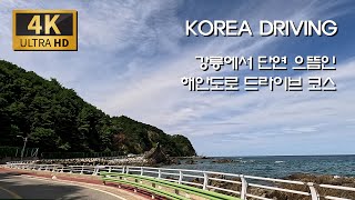 [Korea] Gangneung’s Most Scenic Coastal Drive / Heonhwaro – Yulgok-ro: Okgye Geumjin Beach–Aninjin