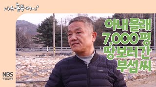 [나는농부다 238회] 아내 몰래 7,000평 땅두릅 땅 보러 간 부섭 씨