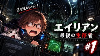 【ホラー】 #1  ALIEN isolation 最期の生存者