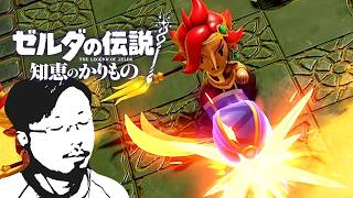 【#15】ゼルダの伝説 知恵のかりもの初見辛口でプレェイ【実況プレイ】