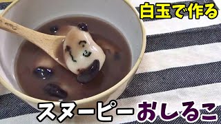 【見た目も可愛い！】白玉で作るスヌーピーおしるこ