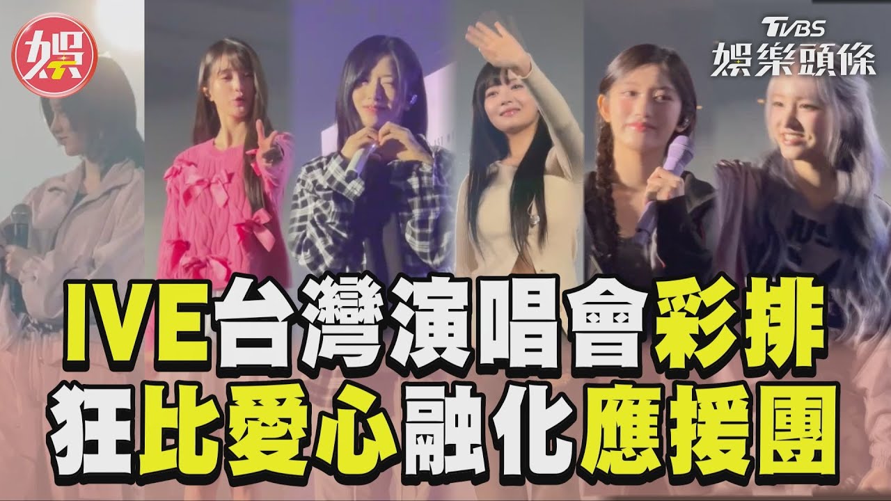 直擊／IVE張員瑛無懼低溫「辣露美腿」　Rei竟被粉絲「搞大肚子」
