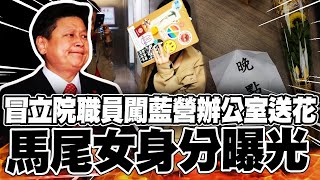 Re: [新聞] 在藍委門口放「菊花」！男女冒充記者闖