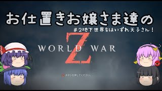 お仕置きお嬢様達の生き残り作戦 （WWZ）第２話地下世界を這いずれ天子さん！