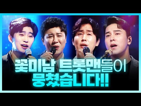 꽃미남 트롯맨들이 뭉쳤습니다! 보기만해도 흐믓한 트롯맨들의 환상의 트로트 쇼 #장민호 #임영웅 #신유 #진해성
