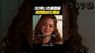 30年いた家政婦,突然辞めた理由 #映画 #感動#movie #thehelp #映画 #映画レビュー #映画おすすめ#ヘルプ#映画ヘルプ