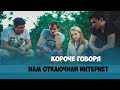 Короче говоря, нам отключили интернет 