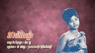 ឆាប់ខឹងម៉្លេះ - រស់ សេរីសុទ្ធា
