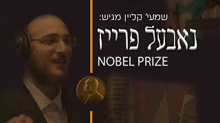 Shmaya Klein Presents 'Nobel Prize' |  שמעי' קליין פרעזענטירט: נאבעל פרייז, מוזיק אינספיראציע