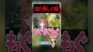 『ほの暮しの庭』で夏を感じる #ホラーゲーム #切り抜き #shorts