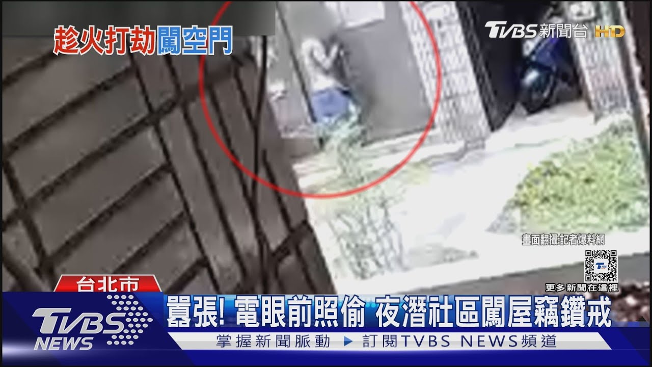 囂張！電眼前照偷　夜潛社區闖屋竊鑽戒