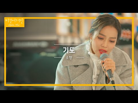 마음을 다 해 부르는 소향(Sohyang)의 '기도'♬ | 비긴어게인 오픈마이크