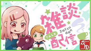 【雑談ラジオ】 #5　花園ラジオ【2026.8.28】