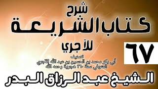 صورة 067 - شرح كتاب الشريعة للآجري - الشيخ عبد الرزاق البدر