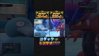 【ポケモンSV】エンジョイ勢がリア友と戦ってみた(笑)#ポケモン#ポケモンsv #pokemon #pokémon #対戦動画 #コダック #伝説 #エンジョイ勢 #pikachu