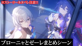 【崩壊 スター レイル】ブローニャとゼーレまとめシーン