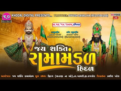 🛑LIVE - જય શક્તિ રામામંડળ હિદળ | Jay Shakti Ramamndal Hidal Live | Khodal Digital Studio Live