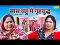 सास बहु में गृहयुद्ध देहाती कॉमेडी Usha Ma